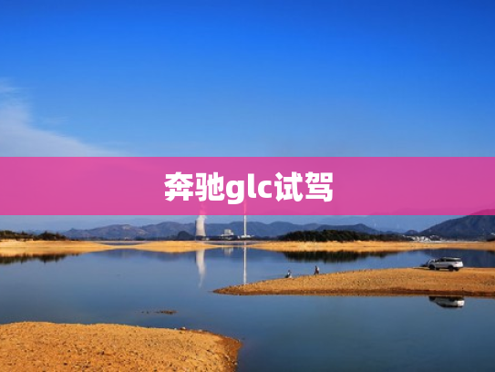 奔驰glc试驾