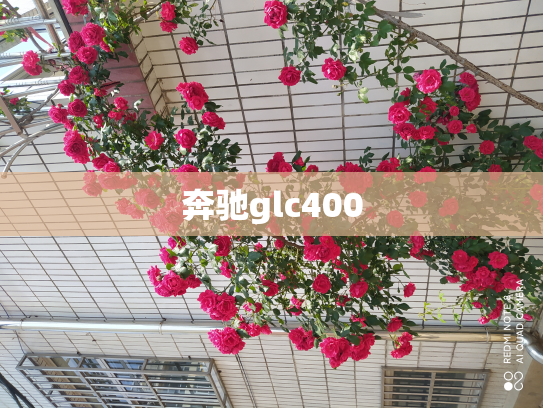 奔驰glc400