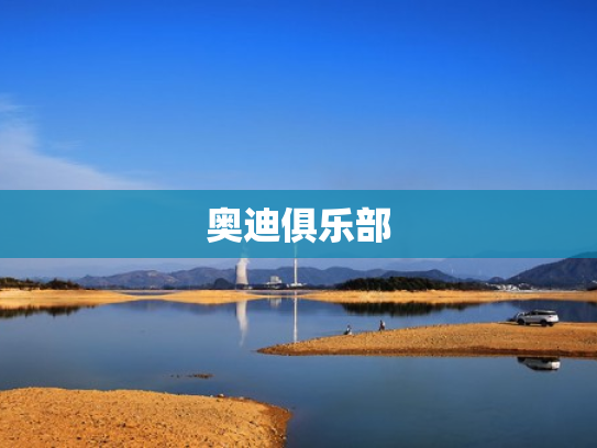 奥迪俱乐部