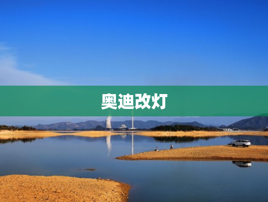 奥迪改灯