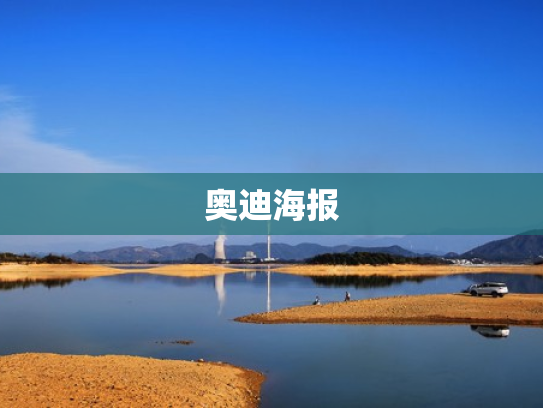 奥迪海报