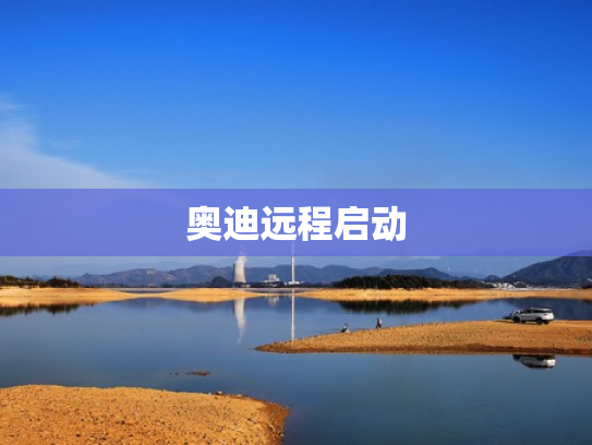 奥迪远程启动