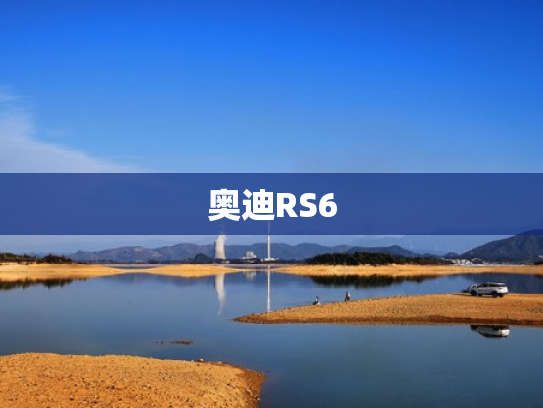 奥迪RS6