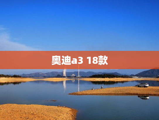 奥迪a3 18款