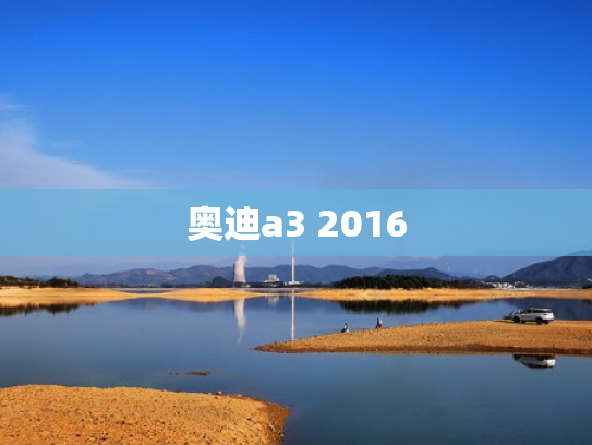 奥迪a3 2016
