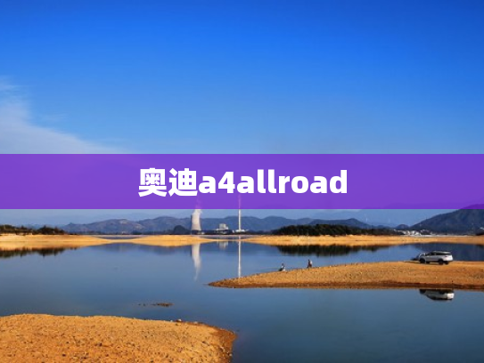 奥迪a4allroad