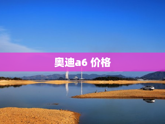 奥迪a6 价格