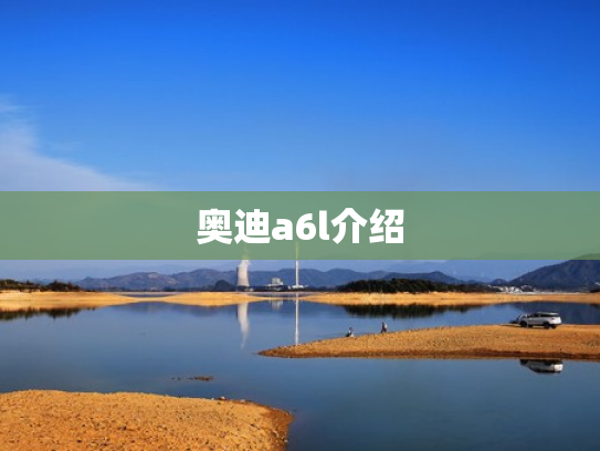 奥迪a6l介绍
