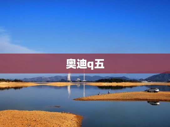 奥迪q五