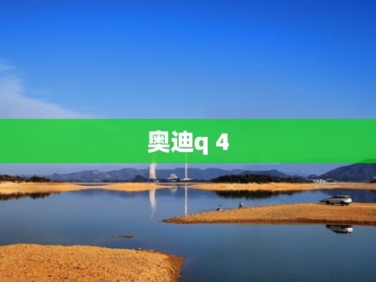 奥迪q 4