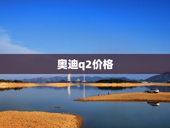 奥迪q2价格