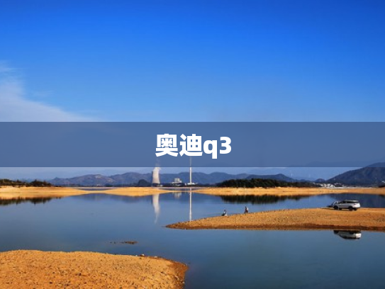 奥迪q3
