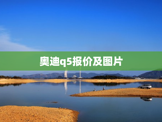奥迪q5报价及图片