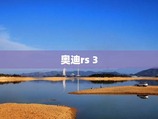 奥迪rs 3