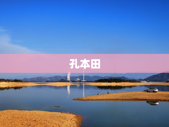 孔本田