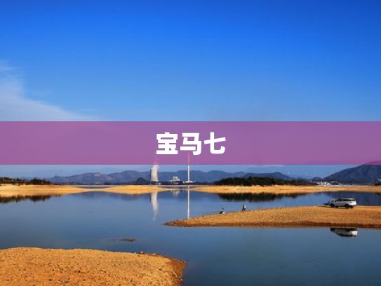 宝马七