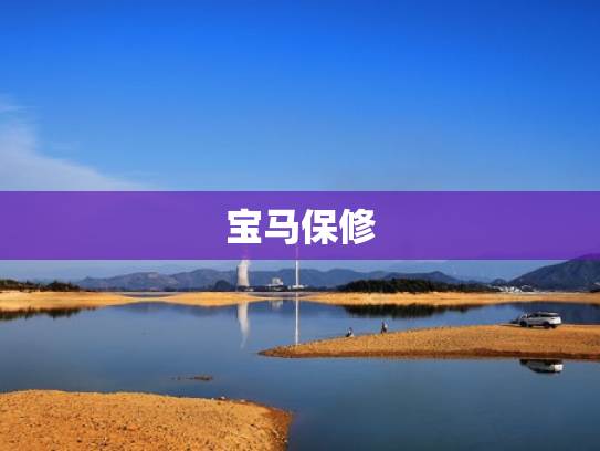 宝马保修