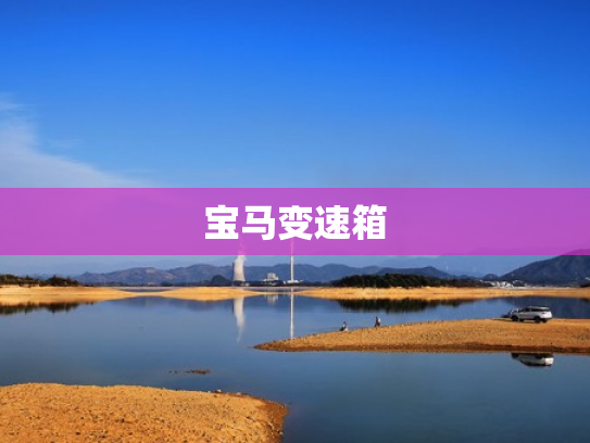 宝马变速箱