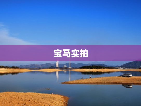 宝马实拍