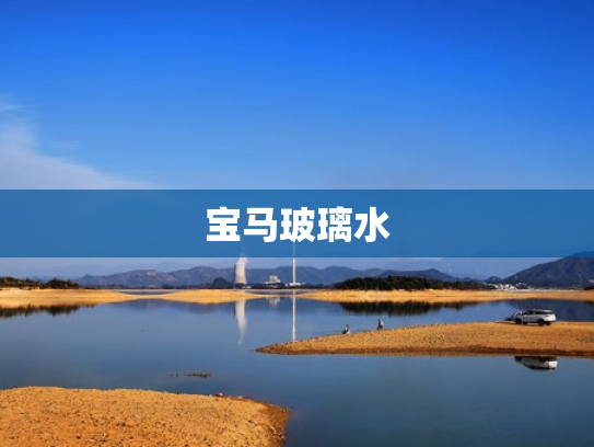 宝马玻璃水