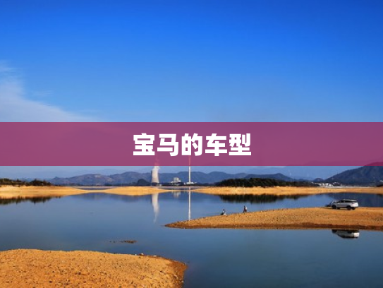 宝马的车型