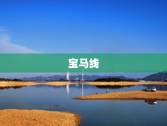 宝马线