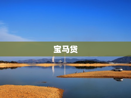 宝马贷