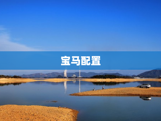 宝马配置
