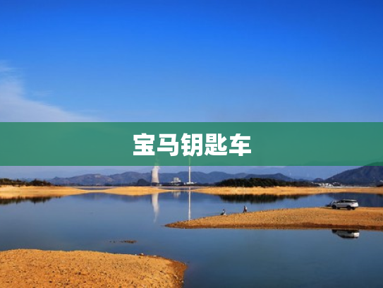 宝马钥匙车