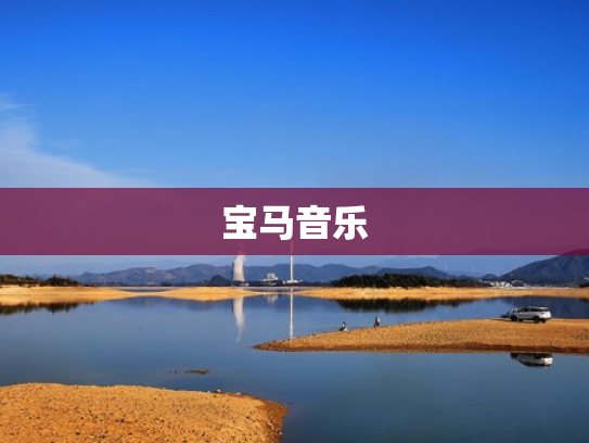 宝马音乐