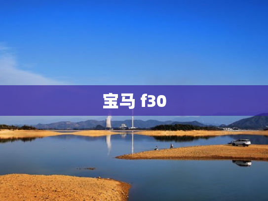 宝马 f30