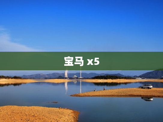 宝马 x5