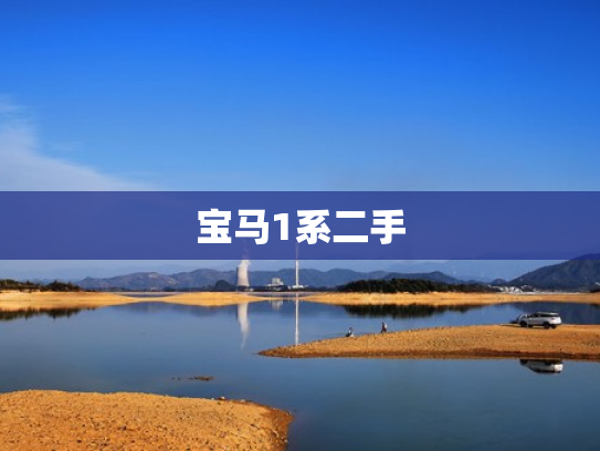 宝马1系二手