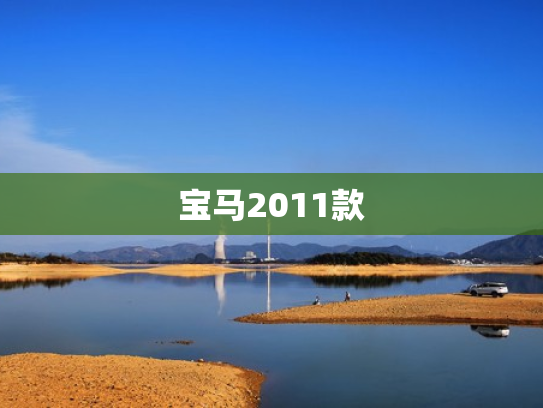 宝马2011款