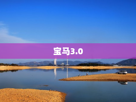 宝马3.0