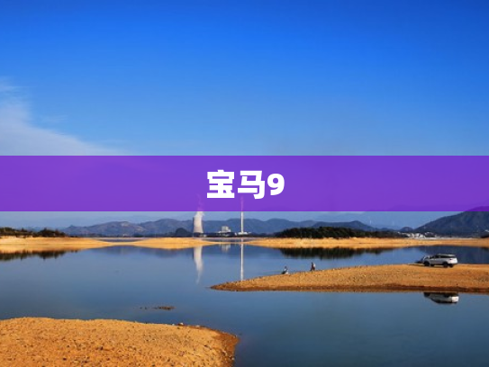 宝马9