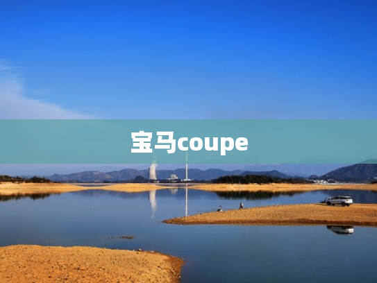 宝马coupe