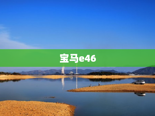 宝马e46