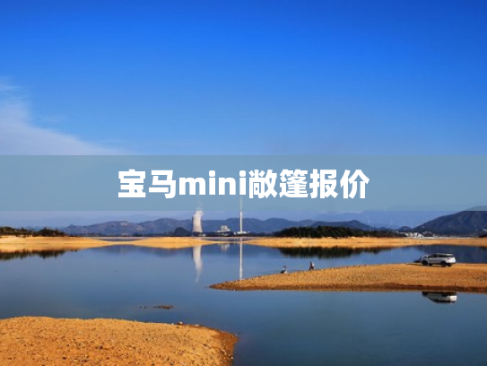 宝马mini敞篷报价