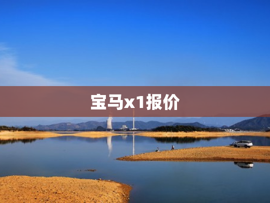 宝马x1报价