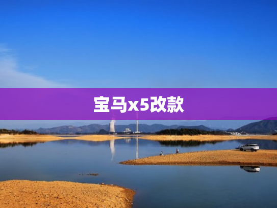 宝马x5改款