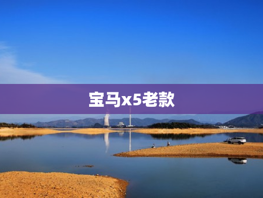 宝马x5老款
