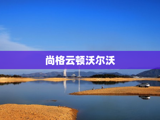 尚格云顿沃尔沃