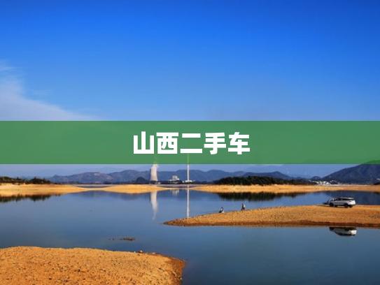 山西二手车