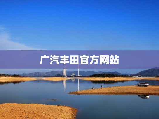 广汽丰田官方网站