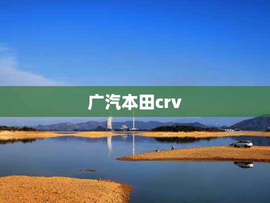 广汽本田crv