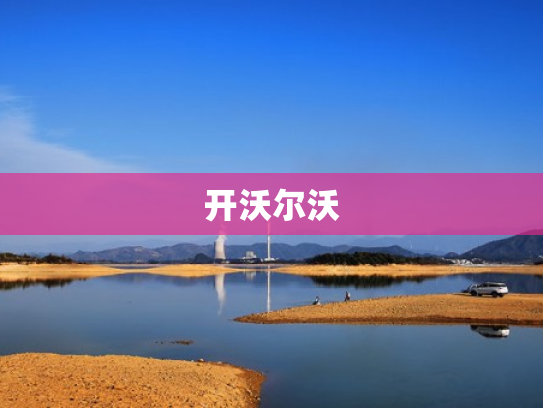 开沃尔沃