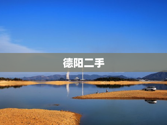 德阳二手