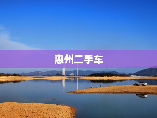 惠州二手车