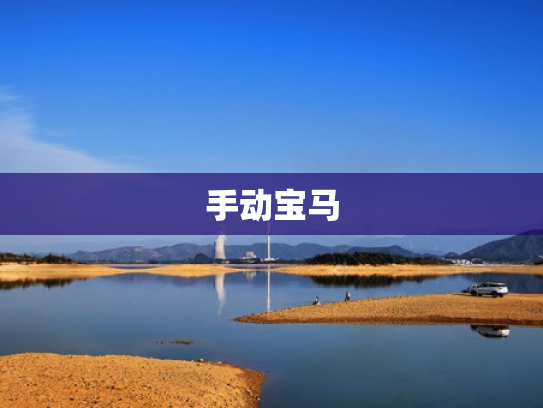 手动宝马